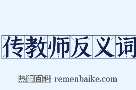 传教师反义词是什么意思的图片